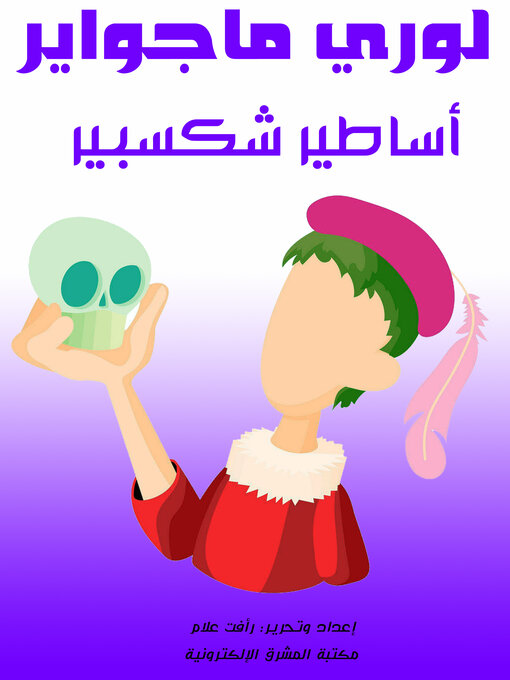 Title details for أساطير شكسبير by لوري ماجواير - Available